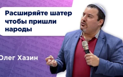 Расширяйте шатры, чтобы пришли народы.