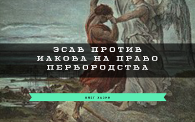 Эсав против Иакова на право первородства