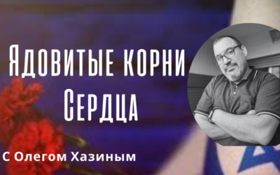 Ядовитые корни сердца