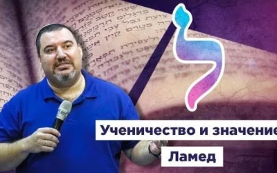 Ученичество и значение «Ламед»