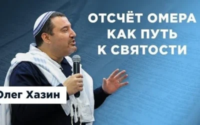 Отсчёт Омера, как путь к святости