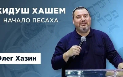 «Кидуш ХаШем» — начало Песаха