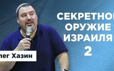 Секретное оружие Израиля 2