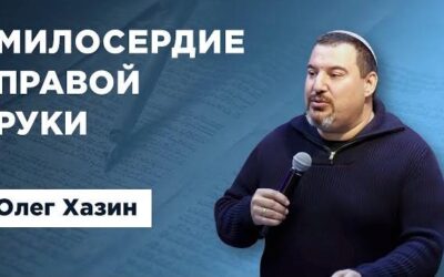 Милосердие правой руки