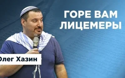 Горе вам, лицемеры