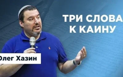 Три слова к Каину