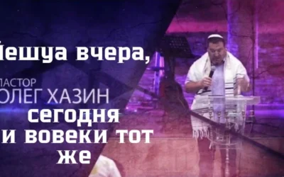 Йешуа вчера, сегодня и вовеки тот же