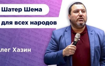 Шатер Шема для всех народов