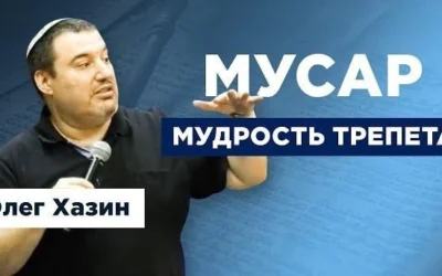 МУСАР мудрость трепета