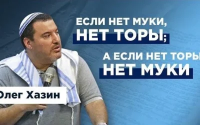 Если нет муки нет Торы