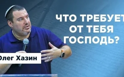 Что требует от тебя Господь?