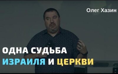 Одна судьба Израиля и церкви