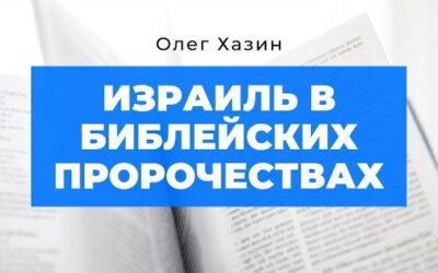 Израиль в Библейских пророчествах