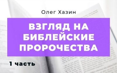 Взгляд на Библейские пророчества часть 1