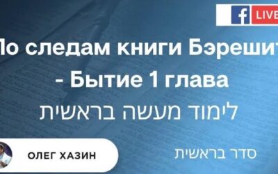 По следам книги «Бэрешит». Бытие. Глава 1