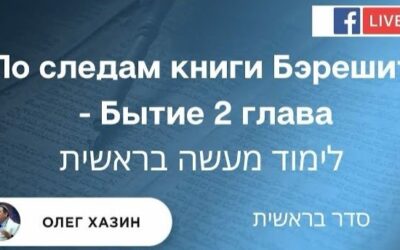 По следам книги Бэрешит. Бытие. Глава 2