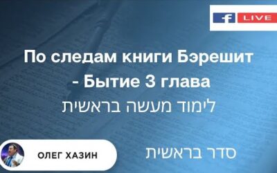 По следам книги Бэрешит. Бытие. Глава 3