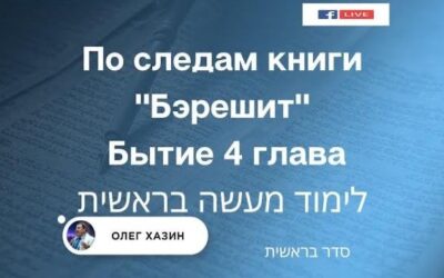 По следам книги Бэрешит. Глава 4