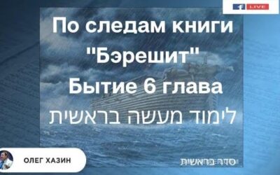 По следам книги Бэрешит. Глава 6