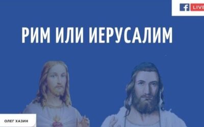 Рим или Иерусалим