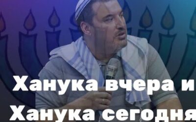 Ханука вчера и Ханука сегодня