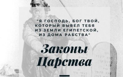 Суть и смысл 10 заповедей. 1 часть