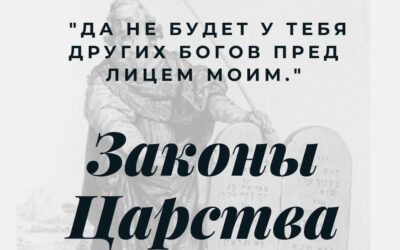 Законы Царства. Вторая заповедь: Да не будет у тебя богов других перед лицом Моим.