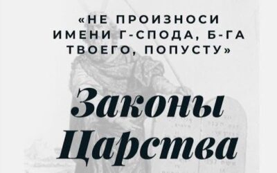 Законы Царства. Третья заповедь: Не произноси имени Г-спода Б-га твоего попусту