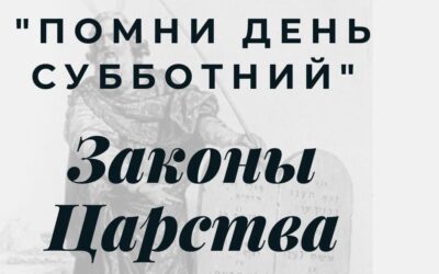 Законы Царства. Четвёртая заповедь. Помни день субботний.