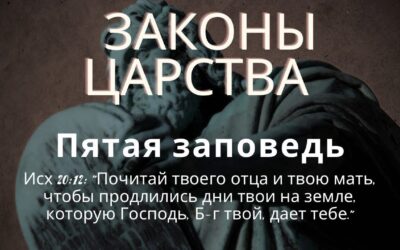 Законы Царства.Пятая заповедь. Чти отца и мать твою.
