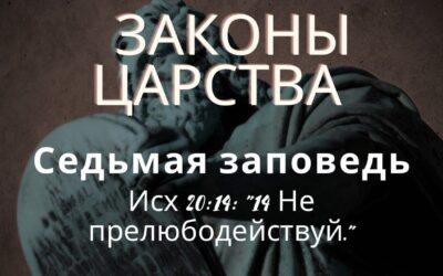 Седьмая заповедь.  Не прелюбодействуй