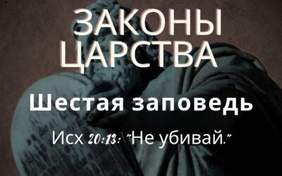 Законы Царства. Шестая заповедь. Не убивай.