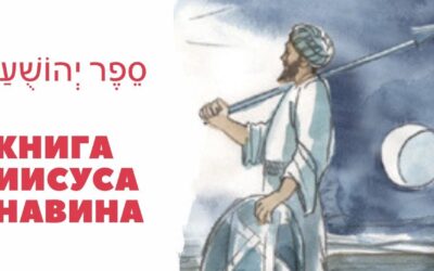 Книга Егошуа – Иисуса Навина. Введение.